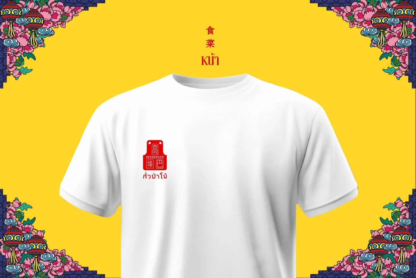 เสื้องานเจกั่วป่าโพ้ด้านหน้า อกซ้ายมีตราผ้ากันเปื้อนสีแดง
