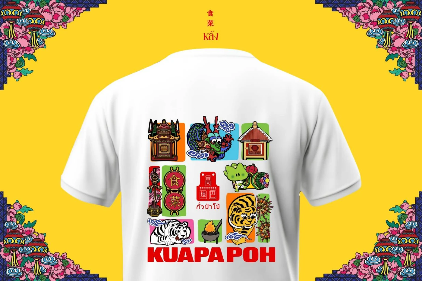 ลายหลังเสื้อเทศกาลกินผักกั่วป่าโพ้ ศาลเจ้า มังกร เสือ และเตาไฟ